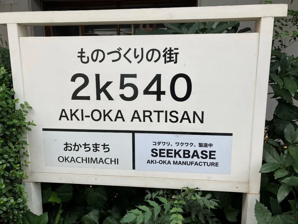高架下から広がる、ものづくりの街。2k540を歩くの取材写真 8